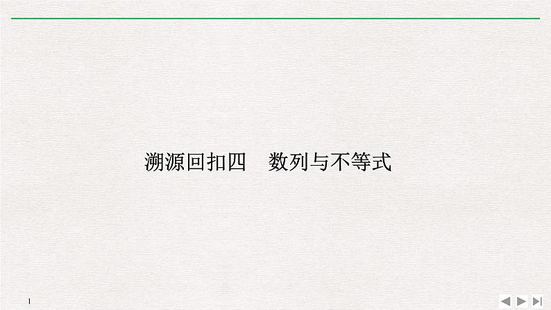 2019届二轮复习溯源回扣四　数列与不等式课件（16张）（全国通用）01