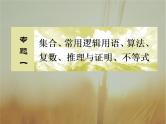 2019届二轮复习算法、复数、推理与证明课件（44张）（全国通用）