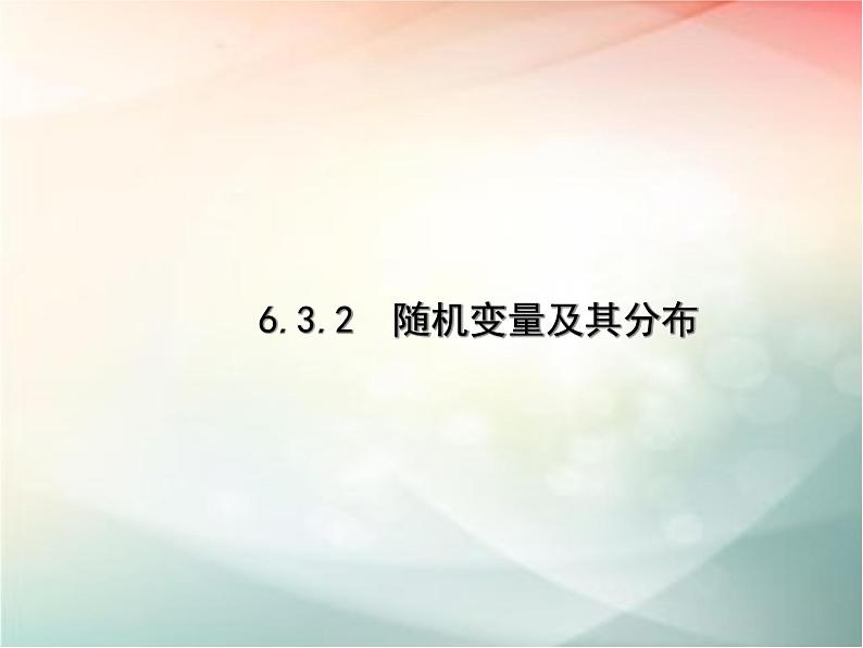 2019届二轮复习随机变量及其分布课件（48张）（全国通用）01