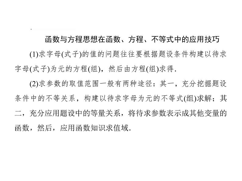 2019届二轮复习函数与方程思想课件（30张）（全国通用）08