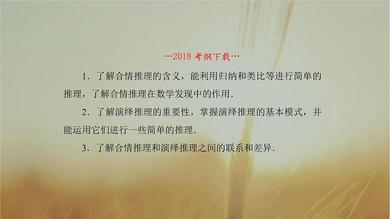 2019届二轮复习合情推理与演绎推理课件（56张）（全国通用）02