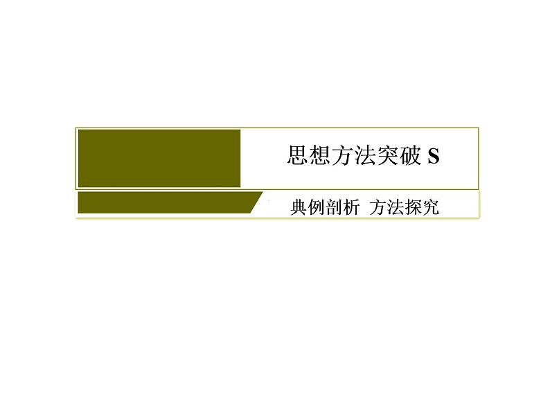2019届二轮复习函数与方程思想课件（32张）（全国通用）04