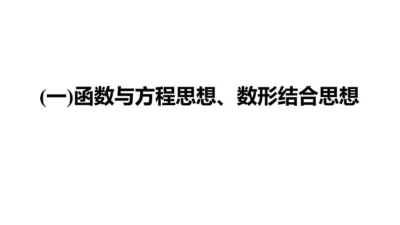 2019届二轮复习函数与方程思想、数形结合思想课件（83张）（全国通用）第2页