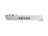 2019届二轮复习函数的图象、性质及应用课件（72张）（全国通用）