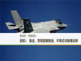 2019届二轮复习回扣1　集合、常用逻辑用语、不等式与推理证明课件（53张）（全国通用）