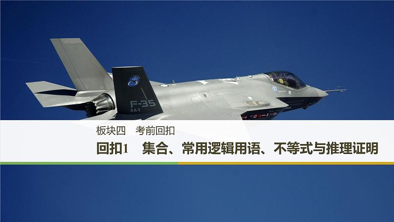 2019届二轮复习回扣1　集合、常用逻辑用语、不等式与推理证明课件（53张）（全国通用）01