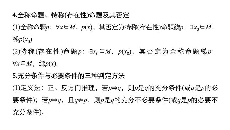 2019届二轮复习回扣1　集合、常用逻辑用语、不等式与推理证明课件（53张）（全国通用）07