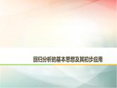 2019届二轮复习回归分析的基本思想及其初步应用课件（56张）（全国通用）（全国通用）