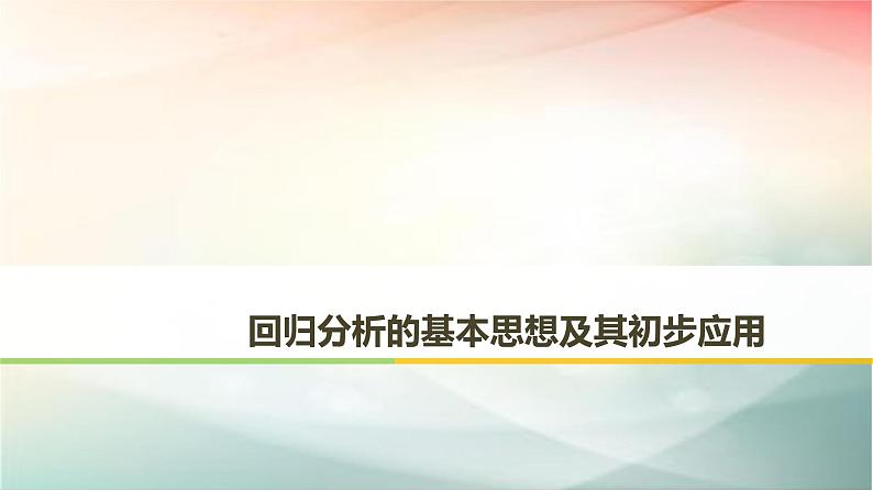 2019届二轮复习回归分析的基本思想及其初步应用课件（56张）（全国通用）（全国通用）01
