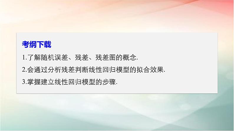 2019届二轮复习回归分析的基本思想及其初步应用课件（56张）（全国通用）（全国通用）02
