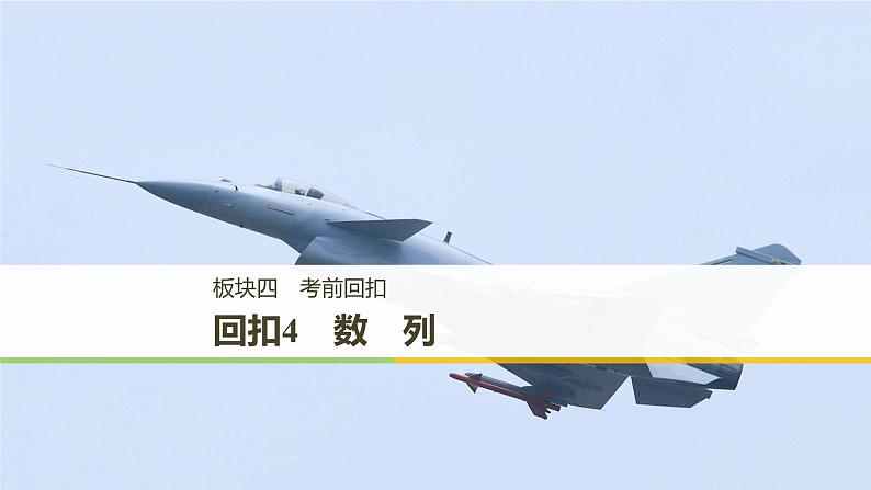 2019届二轮复习回扣4　数　列课件（38张）（全国通用）01