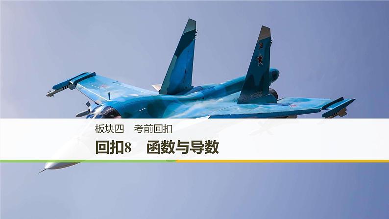 2019届二轮复习回扣8　函数与导数课件（54张）（全国通用）01