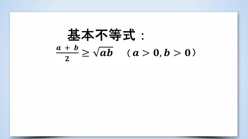 2019届二轮复习基本不等式课件（13张）（全国通用）01