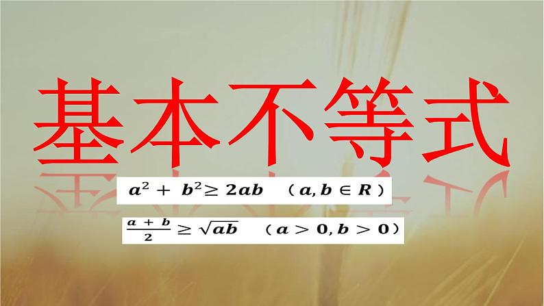 2019届二轮复习基本不等式课件（13张）（全国通用）03