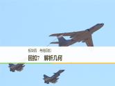 2019届二轮复习回扣7　解析几何课件（56张）（全国通用）
