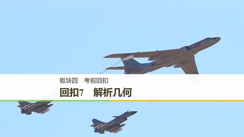 2019届二轮复习回扣7　解析几何课件（56张）（全国通用）01