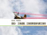 2019届二轮复习回扣3　三角函数、三角恒等变换与解三角形课件（48张）（全国通用）