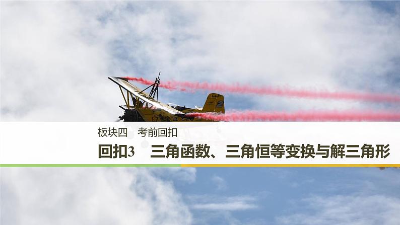 2019届二轮复习回扣3　三角函数、三角恒等变换与解三角形课件（48张）（全国通用）第1页