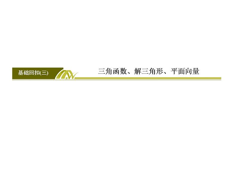 2019届二轮复习基础回扣(三)　三角函数、解三角形、平面向量课件（52张）（全国通用）03