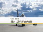 2019届二轮复习回扣6　立体几何与空间向量课件（50张）（全国通用）