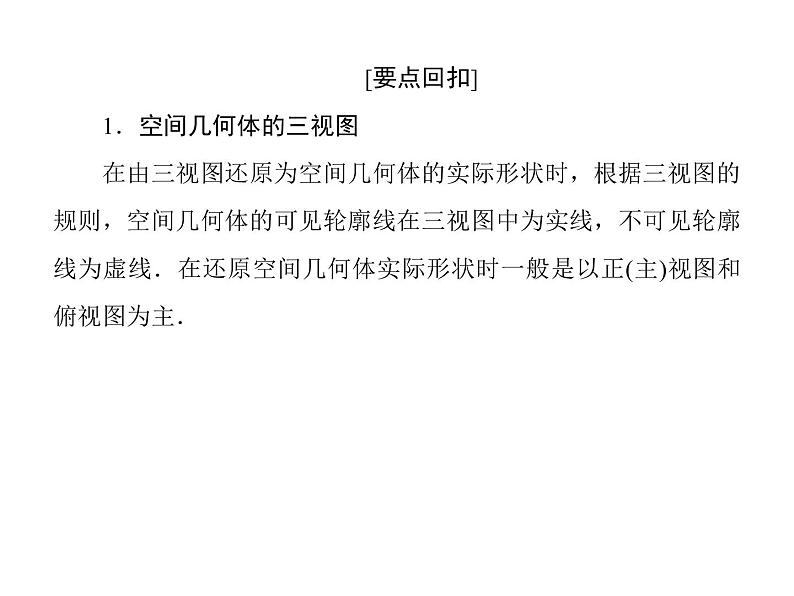 2019届二轮复习基础回扣(五)　立体几何课件（31张）（全国通用）04