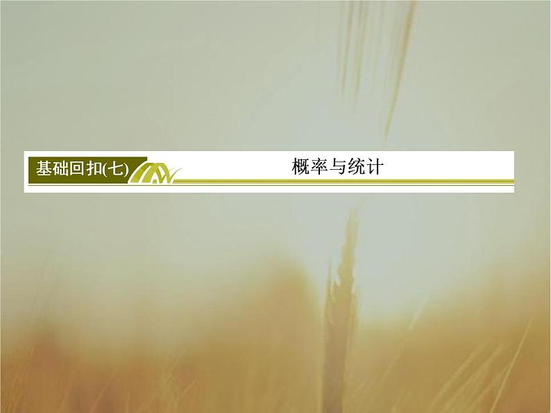 2019届二轮复习基础回扣7概率与统计课件（49张）（全国通用）第2页