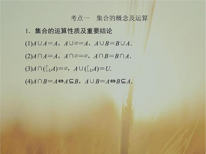 2019届二轮复习集合、常用逻辑用语课件（46张）（全国通用）06