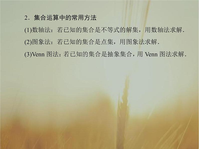 2019届二轮复习集合、常用逻辑用语课件（46张）（全国通用）07