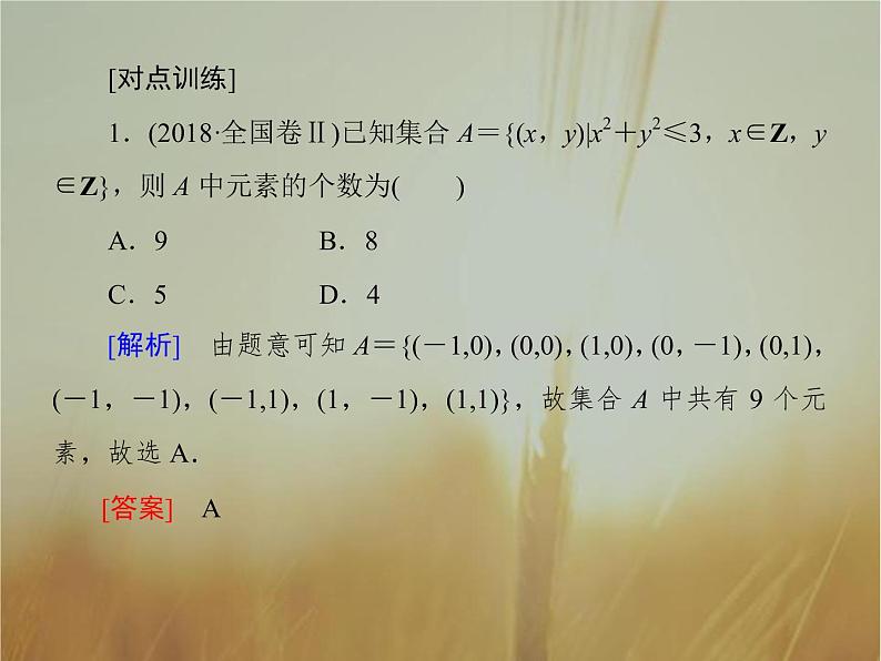2019届二轮复习集合、常用逻辑用语课件（46张）（全国通用）08