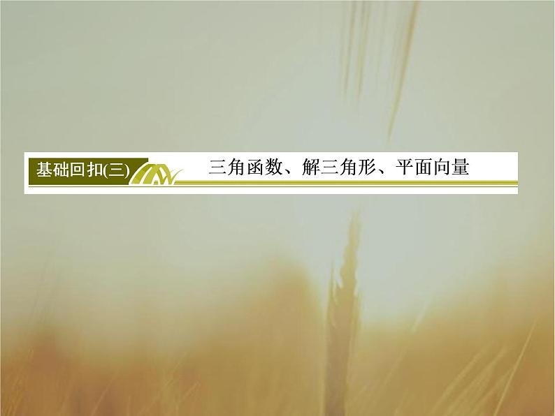 2019届二轮复习基础回扣3三角函数、解三角形、平面向量课件（54张）（全国通用）02
