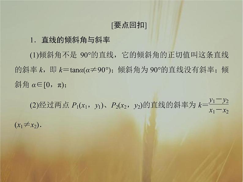 2019届二轮复习基础回扣6解析几何课件（70张）（全国通用）03