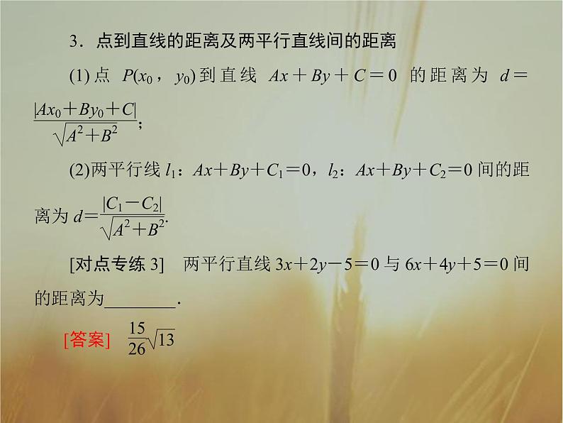 2019届二轮复习基础回扣6解析几何课件（70张）（全国通用）07