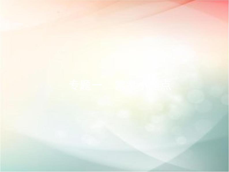 2019届二轮复习集合、复数、常用逻辑用语题课件（19张）（全国通用）01