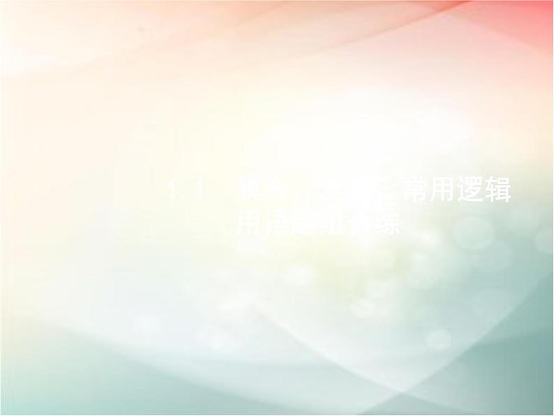 2019届二轮复习集合、复数、常用逻辑用语题课件（19张）（全国通用）02