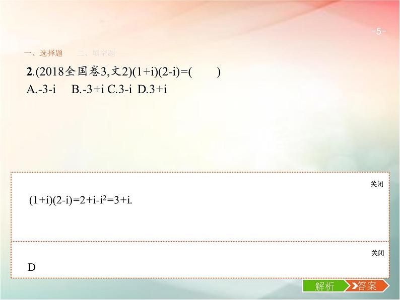 2019届二轮复习集合、复数、常用逻辑用语题课件（19张）（全国通用）05
