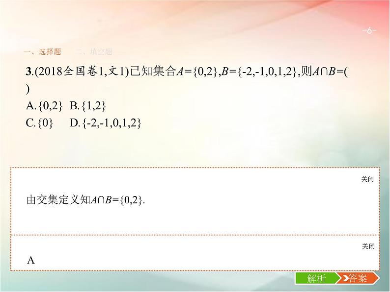 2019届二轮复习集合、复数、常用逻辑用语题课件（19张）（全国通用）06