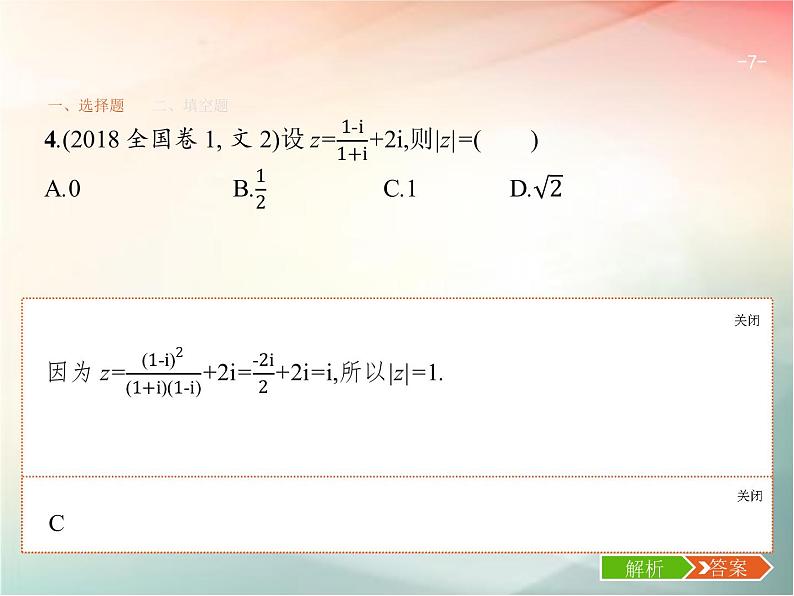 2019届二轮复习集合、复数、常用逻辑用语题课件（19张）（全国通用）07