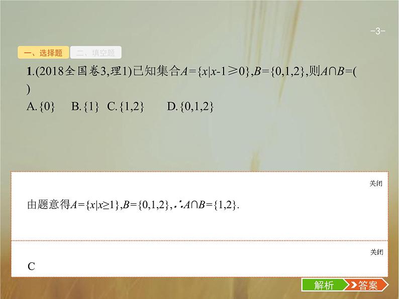 2019届二轮复习集合、复数、常用逻辑用语课件（18张）（全国通用）03