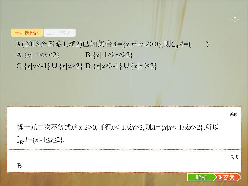 2019届二轮复习集合、复数、常用逻辑用语课件（18张）（全国通用）05