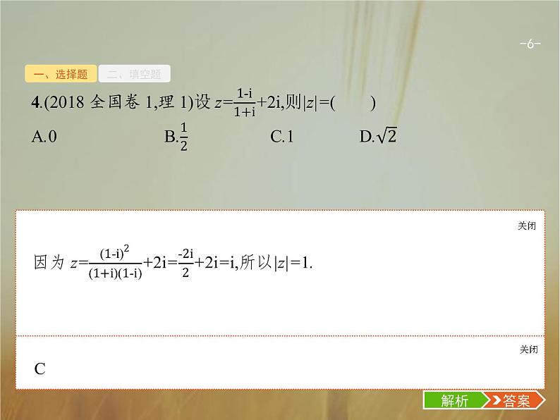 2019届二轮复习集合、复数、常用逻辑用语课件（18张）（全国通用）06