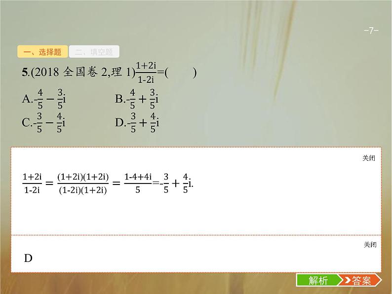 2019届二轮复习集合、复数、常用逻辑用语课件（18张）（全国通用）07
