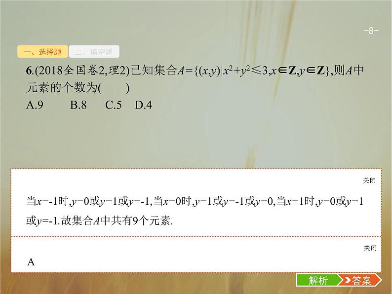 2019届二轮复习集合、复数、常用逻辑用语课件（18张）（全国通用）08