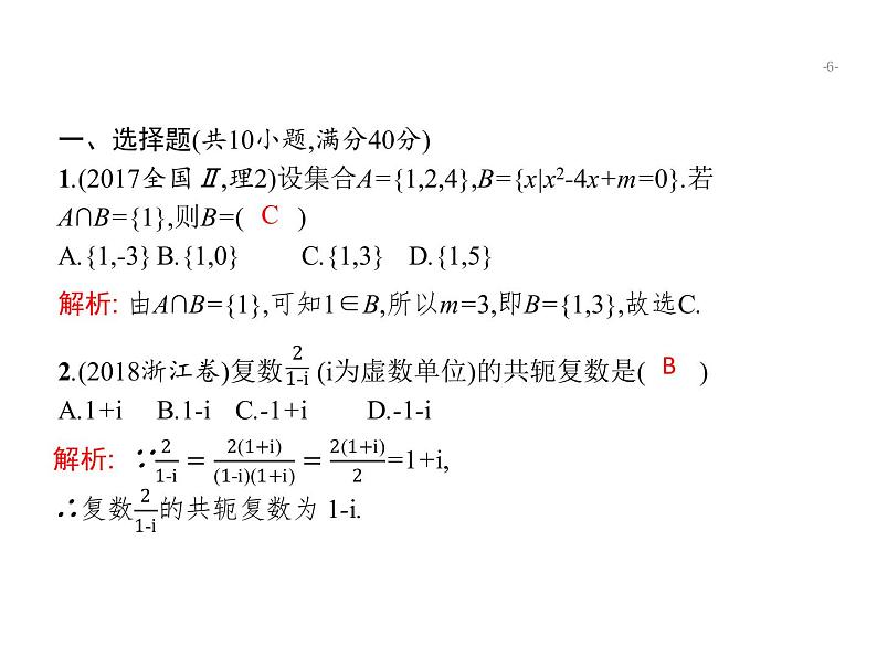 2019届二轮复习集合、复数、常用逻辑用语组合练课件（15张）（全国通用）06