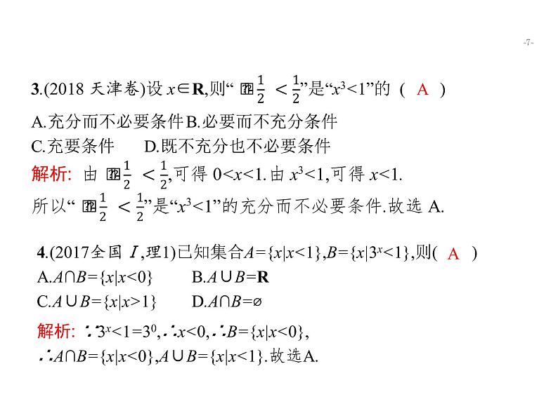 2019届二轮复习集合、复数、常用逻辑用语组合练课件（15张）（全国通用）07