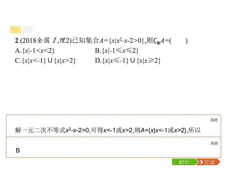 2019届二轮复习集合、复数、常用逻辑用语题组合练课件（21张）（全国通用）07