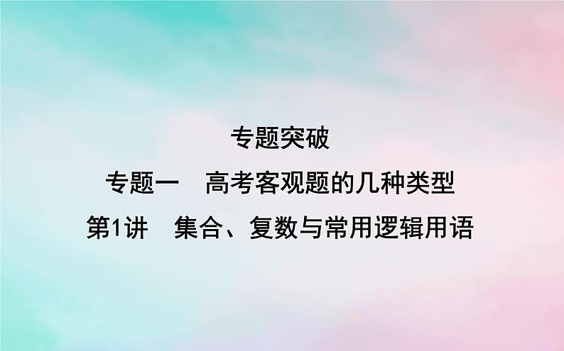 2019届二轮复习集合复数与常用逻辑用语课件（36张）（全国通用）01