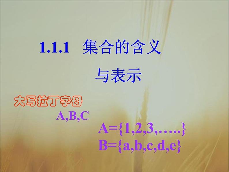 2019届二轮复习集合的含义与表示课件（27张）（全国通用）01