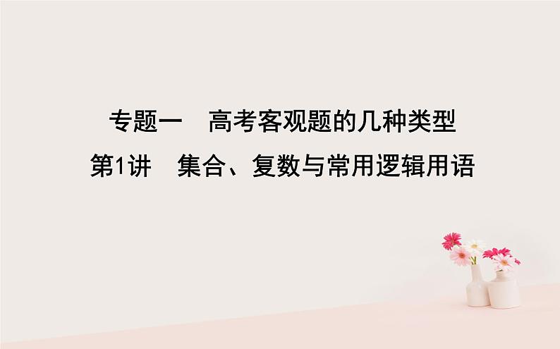 2019届二轮复习集合复数与常用逻辑用语课件（40张）（全国通用）01