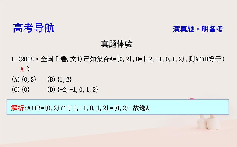 2019届二轮复习集合复数与常用逻辑用语课件（40张）（全国通用）03