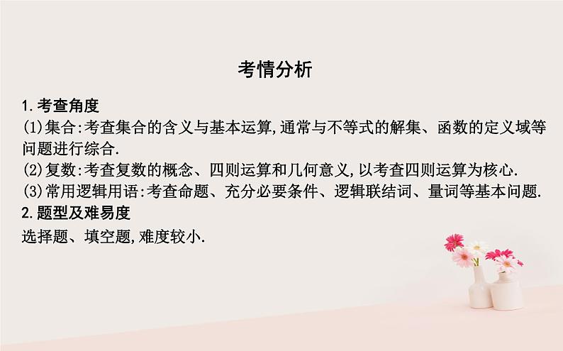 2019届二轮复习集合复数与常用逻辑用语课件（40张）（全国通用）07